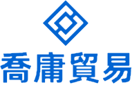 喬庸貿易有限公司