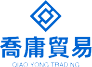 喬庸貿易有限公司